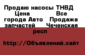 Продаю насосы ТНВД › Цена ­ 17 000 - Все города Авто » Продажа запчастей   . Чеченская респ.